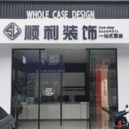 抚顺顺利装修公司